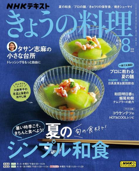 [日本版]きょうの料理2025年8月美食电子杂志PDF下载